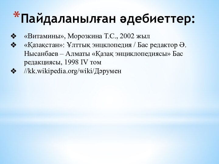 Пайдаланылған әдебиеттер:    «Витамины», Морозкина Т.С., 2002 жыл«Қазақстан»: Ұлттық энцклопедия