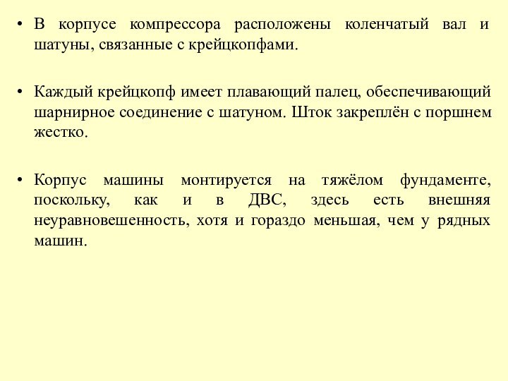 В корпусе компрессора расположены коленчатый вал и шатуны, связанные с крейцкопфами.Каждый крейцкопф