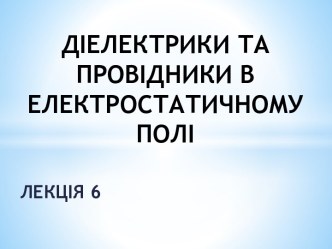 Діелектрики та провідники в електростатичному полі