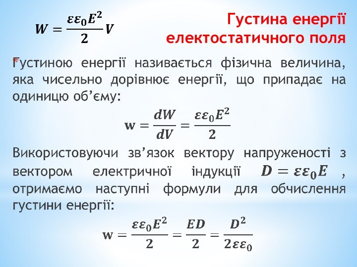 Густина енергії електостатичного поля  