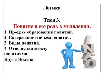 Логика. Понятие и его роль в мышлении. (Тема 3)