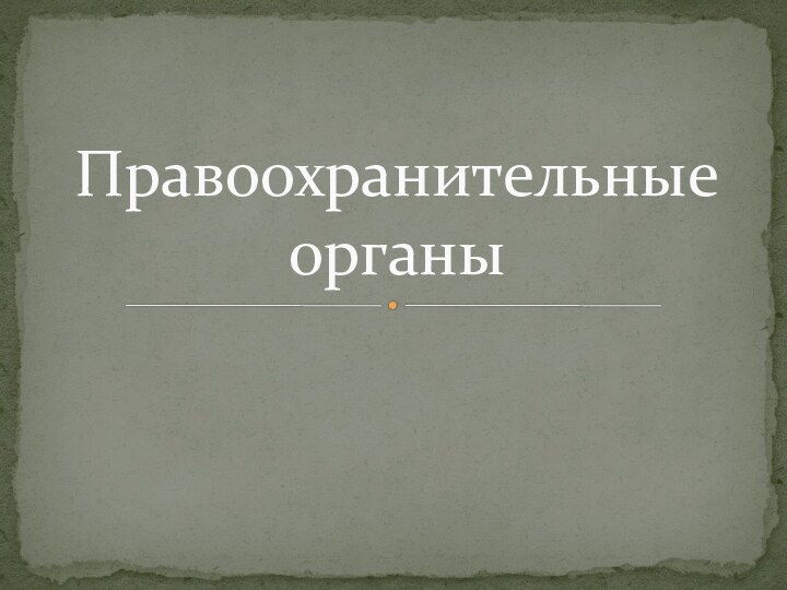 Правоохранительные органы