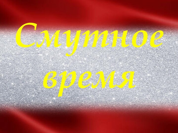 Смутное время