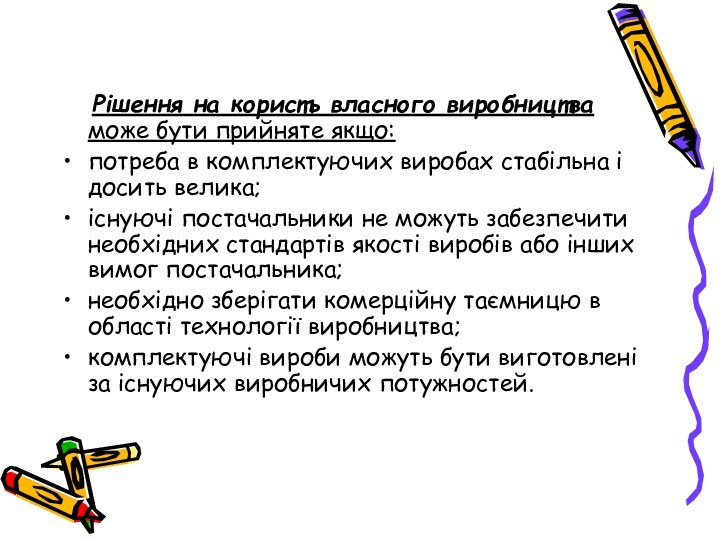 Рішення на користь власного виробництва може бути прийняте якщо:потреба в