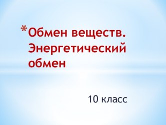 Обмен веществ. Энергетический обмен