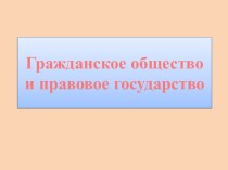 Гражданское общество и правовое государство