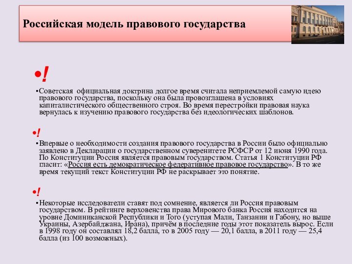 Российская модель правового государства!Советская  официальная доктрина долгое время считала неприемлемой самую идею