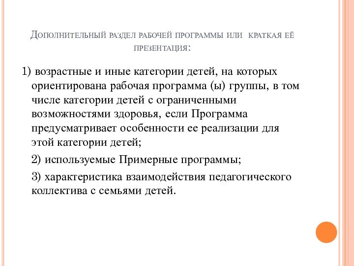 Дополнительный раздел рабочей программы или краткая её презентация:1) возрастные и иные категории