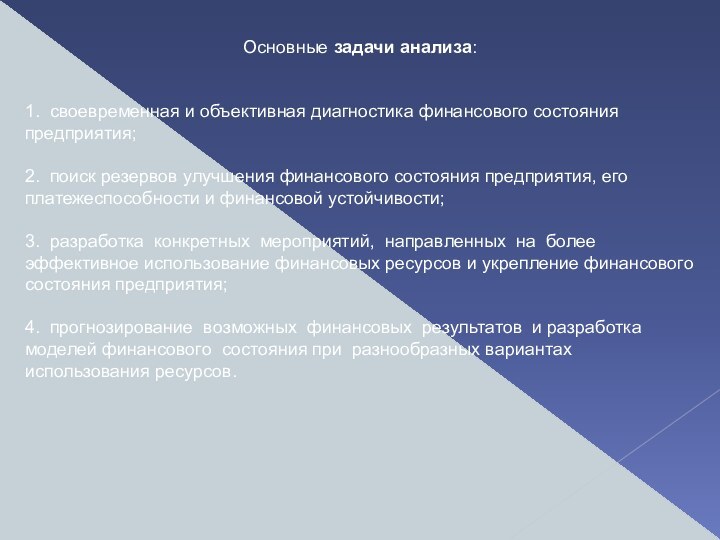 Основные задачи анализа: 1. своевременная и объективная диагностика финансового состояния предприятия; 2.