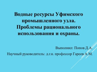 Водные ресурсы Уфимского промышленного узла. Проблемы рационального использования и охраны