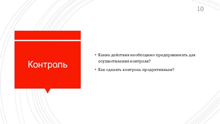 КонтрольКакие действия необходимо предпринимать для осуществления контроля? Как сделать контроль продуктивным?