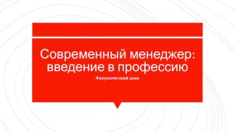 Современный менеджер: введение в профессию