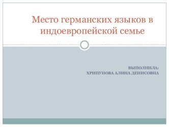 Место германских языков в индоевропейской семье