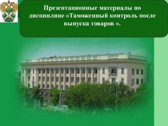 Проведение таможенного контроля после выпуска товаров, ввезенных на таможенную территорию. (Лекция 3)