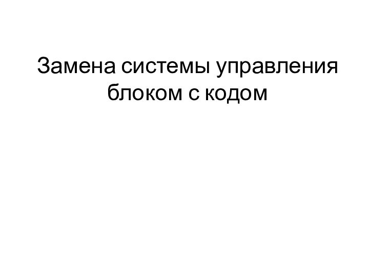 Замена системы управления блоком с кодом