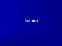 Банки. Двухуровневая система банков