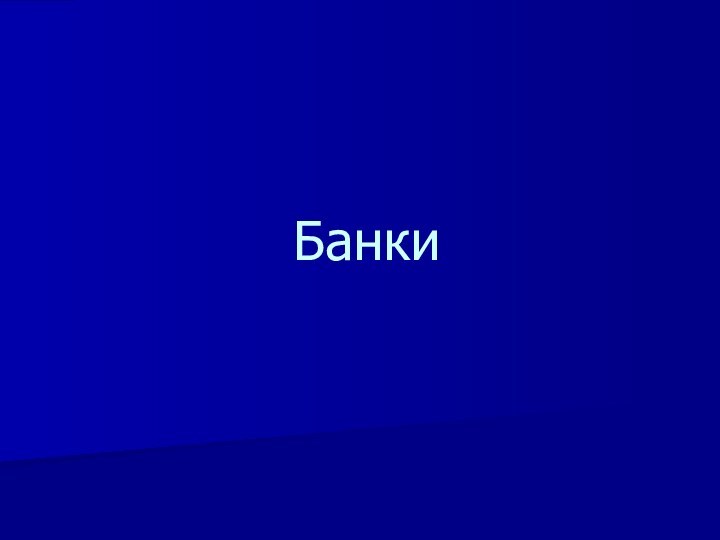 Банки