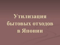 Утилизация бытовых отходов в Японии