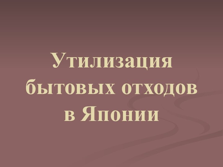 Утилизация  бытовых отходов в Японии