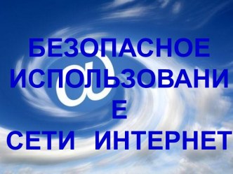 Безопасное использование сети интернет