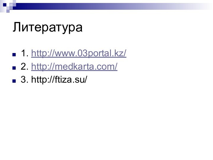 Литература 1. http://www.03portal.kz/2. http://medkarta.com/3. http://ftiza.su/