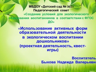 Использование активных форм образовательной деятельности в экологическом воспитании дошкольников