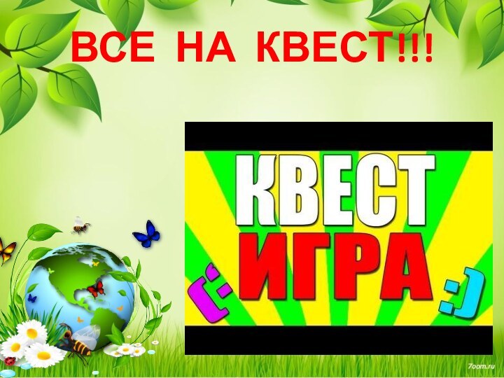 ВСЕ НА КВЕСТ!!!