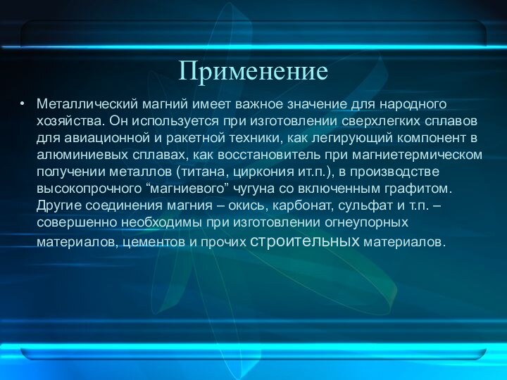 ПрименениеМеталлический магний имеет важное значение для народного хозяйства. Он используется при изготовлении