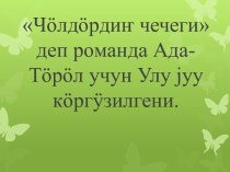 Чöлдöрдиҥ чечеги деп романда Ада-Тöрöл учун Улу jуу кöргÿзилгени