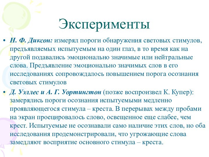 Н. Ф. Диксон: измерял пороги обнаружения световых стимулов, предъявляемых испытуемым на один