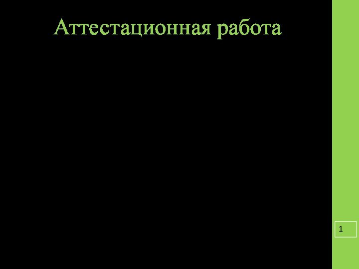 Аттестационная работаСлушателя курсов повышения квалификации по программе:«Проектная и исследовательская деятельность как способ