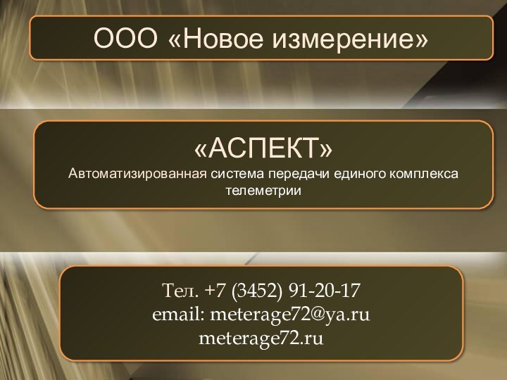 ООО «Новое измерение»«АСПЕКТ»Автоматизированная система передачи единого комплекса телеметрииТел. +7 (3452) 91-20-17email: meterage72@ya.rumeterage72.ru