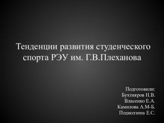 Тенденции развития студенческого спорта РЭУ им. Г.В. Плеханова