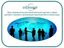 Коммерческое предложение Еxpress Аir для Аncor