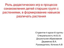 Роль дидактических игр в процессе ознакомления детей старших групп с растениями, в формирование навыков различать растения