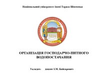 Основні технологічні процеси очистки води. Знезараження води. Знезараження води хлором