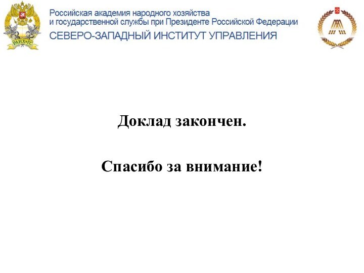 Доклад закончен. Спасибо за внимание!