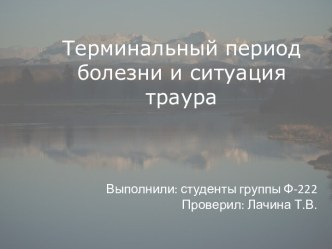 Терминальный период болезни и ситуация траура