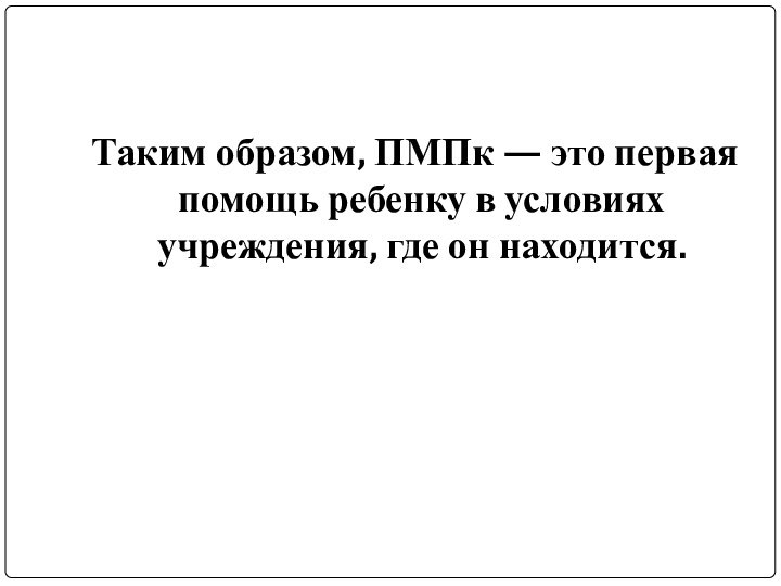 Таким образом, ПМПк — это первая помощь ребенку в условиях учреждения, где он находится.