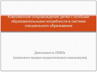 Комплексное сопровождение детей с особыми образовательными потребности в системе специального образования