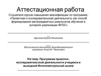 Аттестационная работа. Программа проектно-исследовательской деятельности учащихся в выездной Интеллектуальной школе