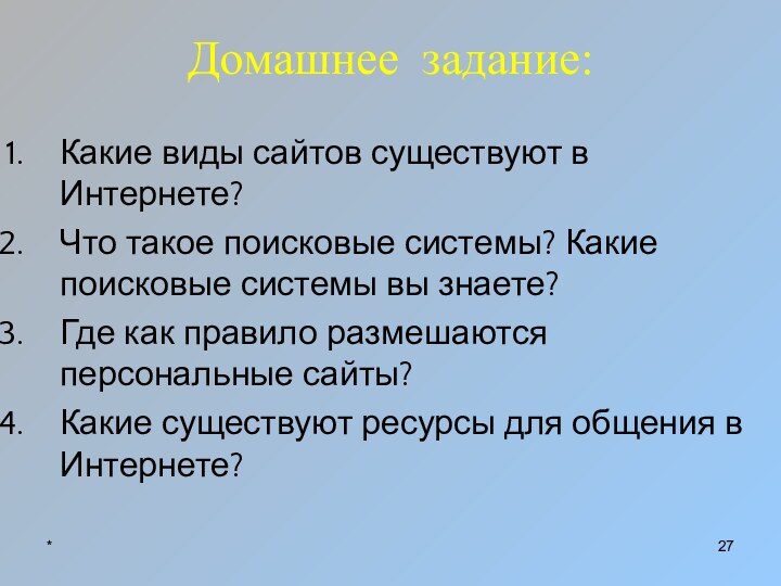 Домашнее задание:Какие виды сайтов существуют в Интернете?Что такое поисковые системы? Какие поисковые