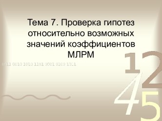 Проверка гипотез относительно возможных значений коэффициентов МЛРМ