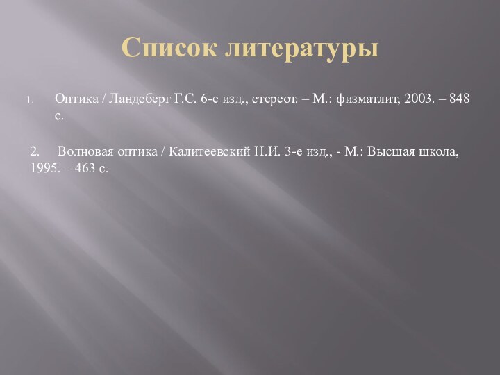 Список литературыОптика / Ландсберг Г.С. 6-е изд., стереот. – М.: физматлит, 2003.