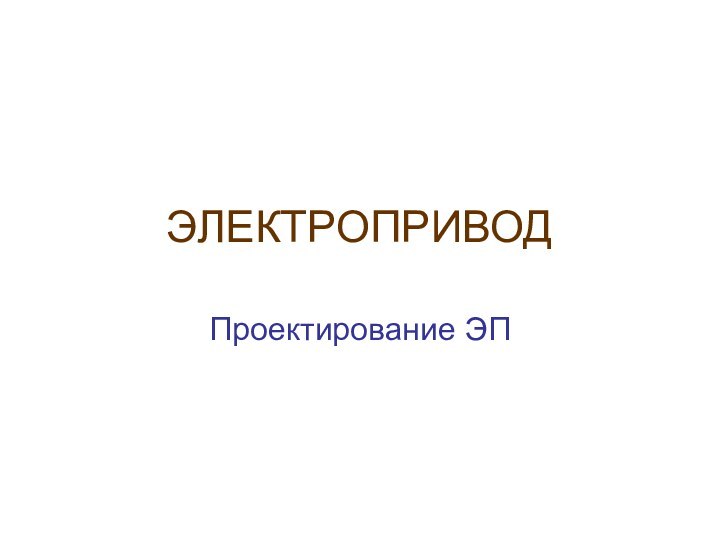 ЭЛЕКТРОПРИВОДПроектирование ЭП