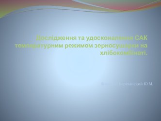 Дослідження та удосконалення САК температурним режимом зерносушарки на хлібокомбінаті