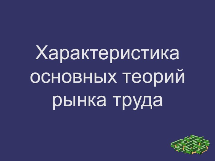 Характеристика основных теорий рынка труда