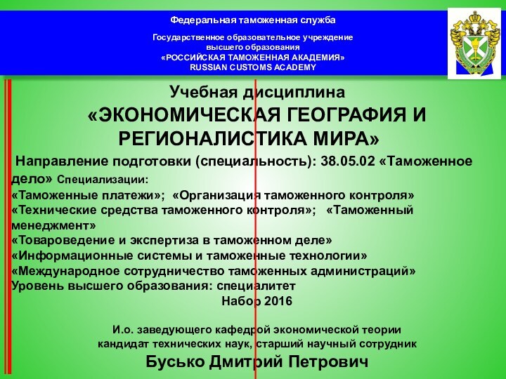 Федеральная таможенная службаГосударственное образовательное учреждение высшего образования«РОССИЙСКАЯ ТАМОЖЕННАЯ АКАДЕМИЯ»RUSSIAN CUSTOMS ACADEMY Учебная