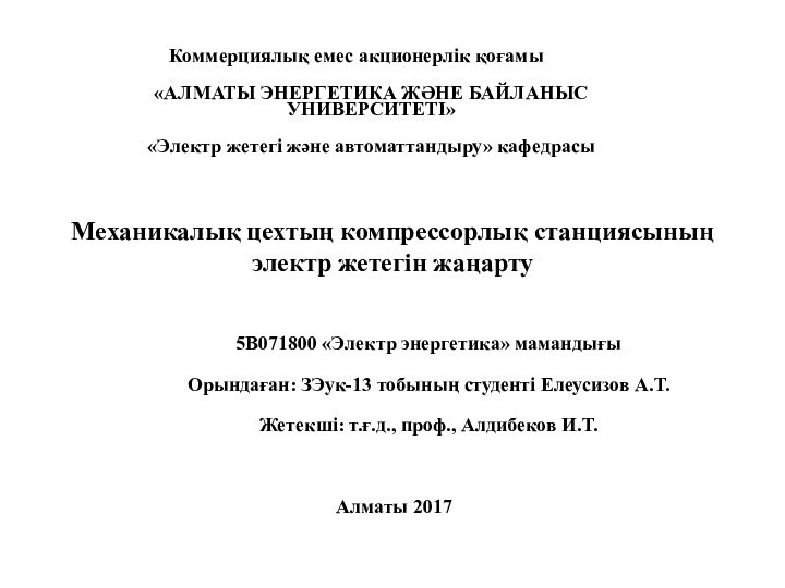 Механикалық цехтың компрессорлық станциясының электр жетегін жаңартуКоммерциялық емес акционерлік қоғамы «АЛМАТЫ ЭНЕРГЕТИКА