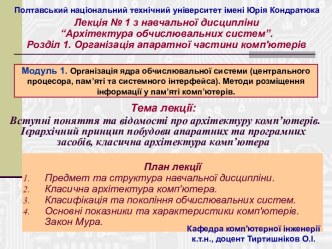 Вступні поняття та відомості про архітектуру комп’ютерів. Ієрархічний принцип побудови апаратних та програмних засобів